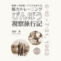 【電子書籍】欧州-中近東-アジアをめぐる 筋力トレーニング びんぼう視察旅行記