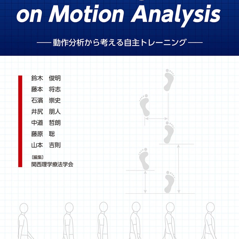 電子版】Self Training Based on Motion Analysis――動作