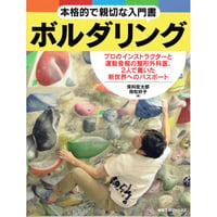 【紙の書籍】本格的で親切な入門書ボルダリング プロのインストラクターと運動音痴の整形外科医、2人で書いた新世界へのパスポート