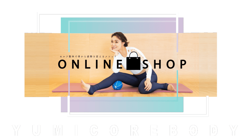 YumiCoreBodyオンラインショップ