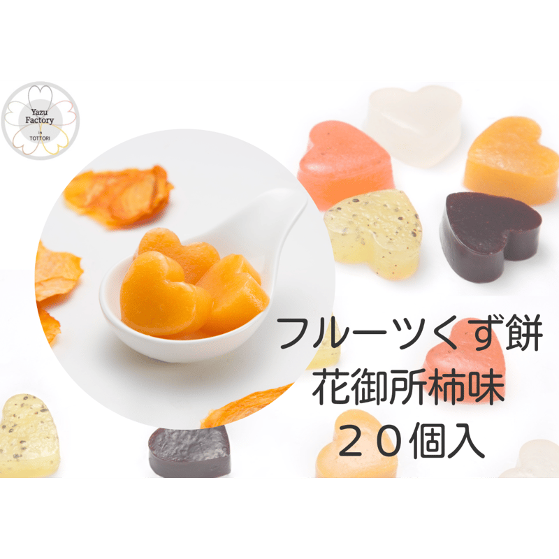 送料無料☆（沖縄・離島発送不可）フルーツくずもち（花御所柿味のみ