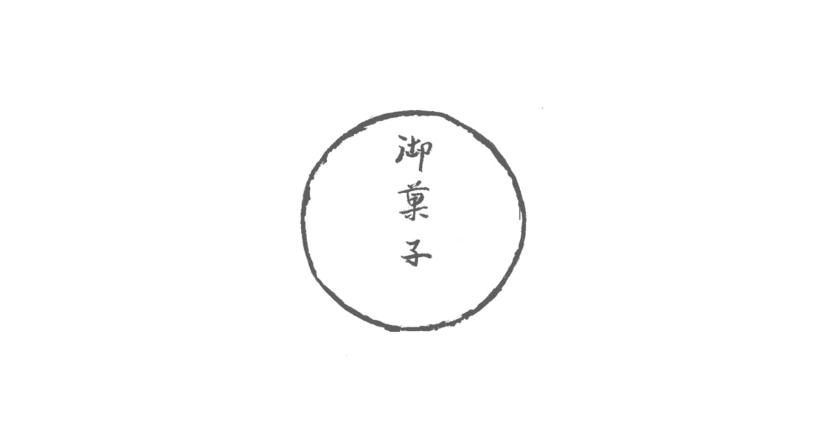 御菓子丸