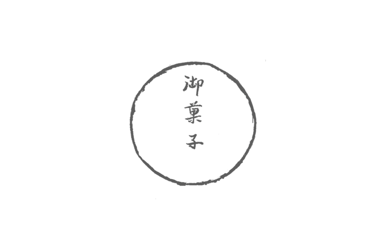 御菓子丸