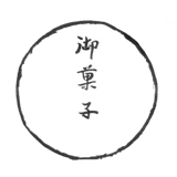 御菓子丸