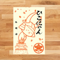 ひこにゃん『御城印』（おじぎVer）