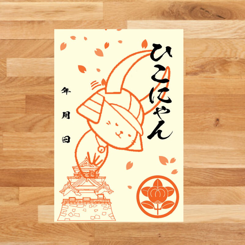 彦根城　佐和山城　御城印　ひこにゃん　 ８枚セット　フルコンプ ひこにゃん『御城印』（おじぎVer） | 戦国館