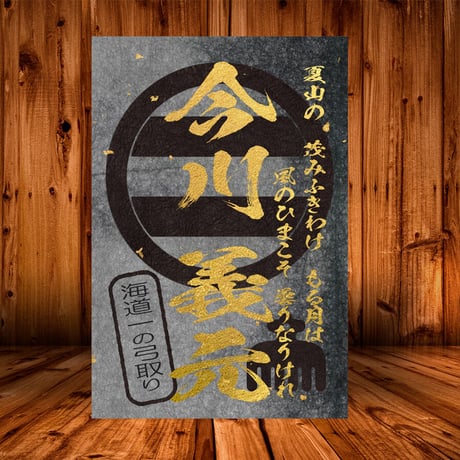 戦国館の『武将印』（今川義元）黒/桃
