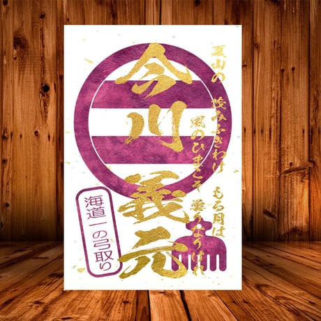 戦国館の『武将印』（今川義元）黒/桃