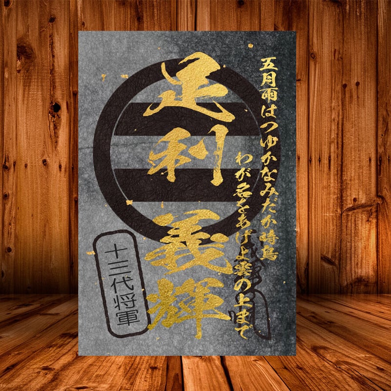 戦国館の『武将印』（足利義輝）黒/桃 | 戦国館
