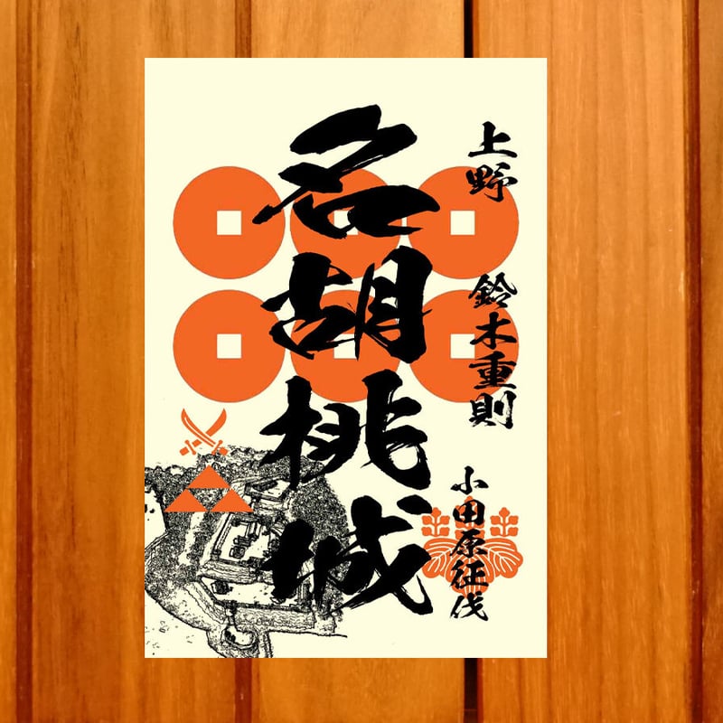 限定！名胡桃城御城印セット 戦国館の『御城印』（名胡桃城） | 戦国館
