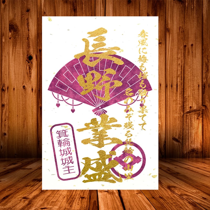 戦国館の『武将印』（長野業盛） | 戦国館