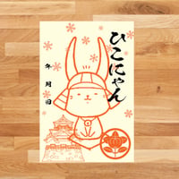 ひこにゃん『御城印』（おすわりVer）