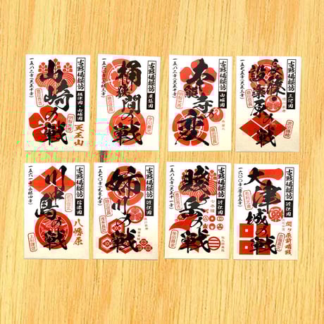 戦国合戦印　　8種