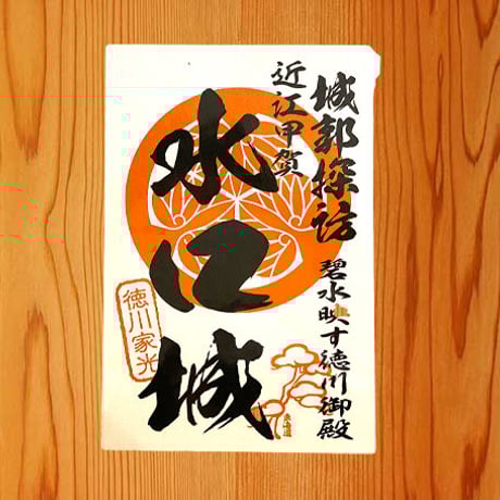 御城印シール（水口城）