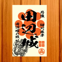 戦国館の『御城印』（田辺城）
