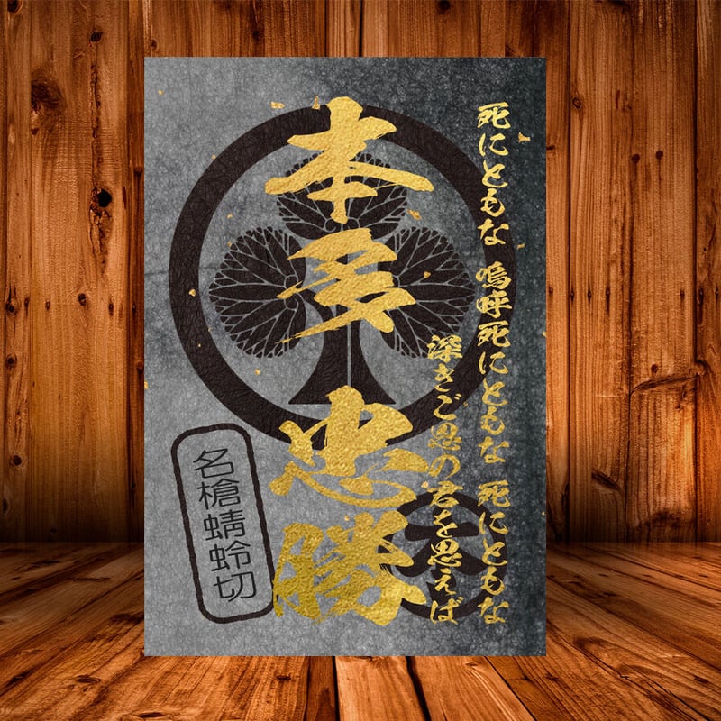 戦国館の『武将印』（本多忠勝）黒/桃 | 戦国館