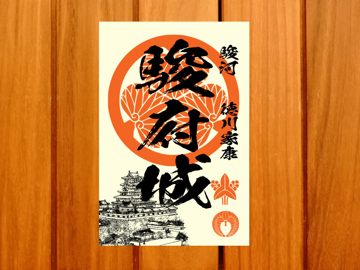 戦国館の『御城印』（駿府城） | 戦国館