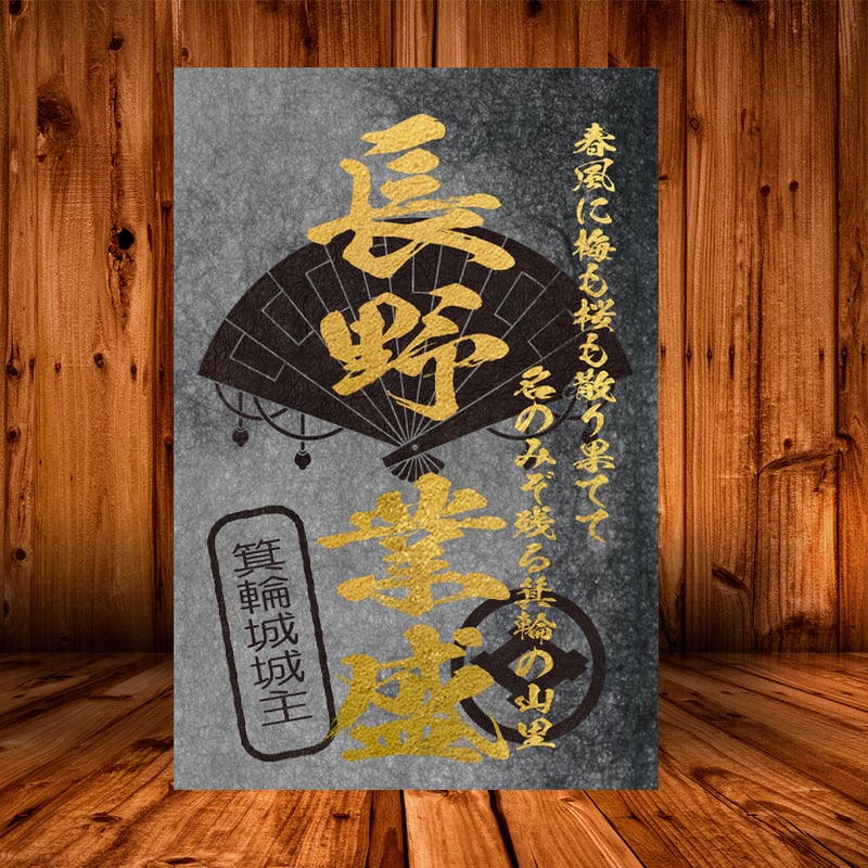 戦国館の『武将印』（長野業盛） | 戦国館