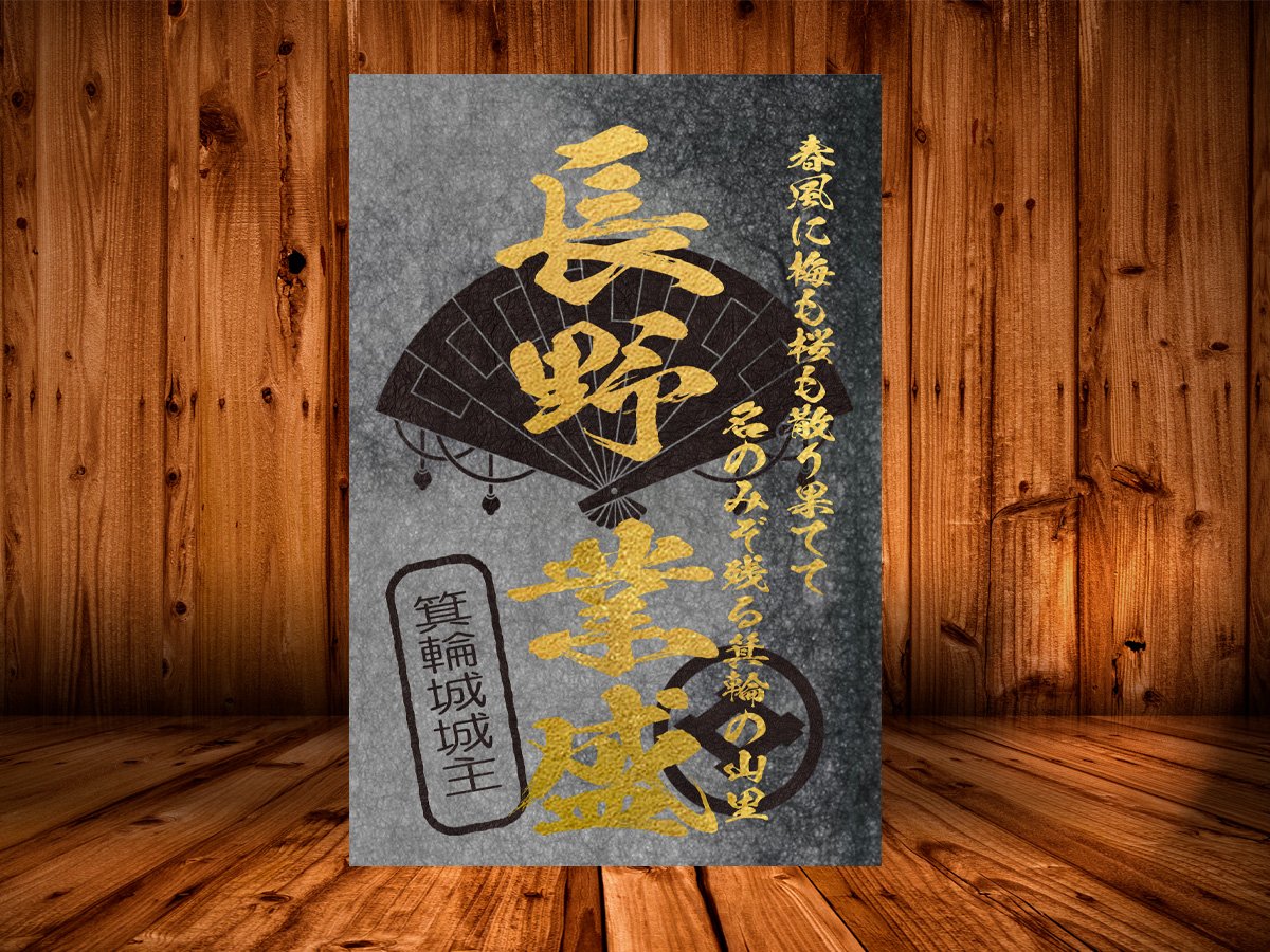 戦国館の『武将印』（長野業盛） | 戦国館