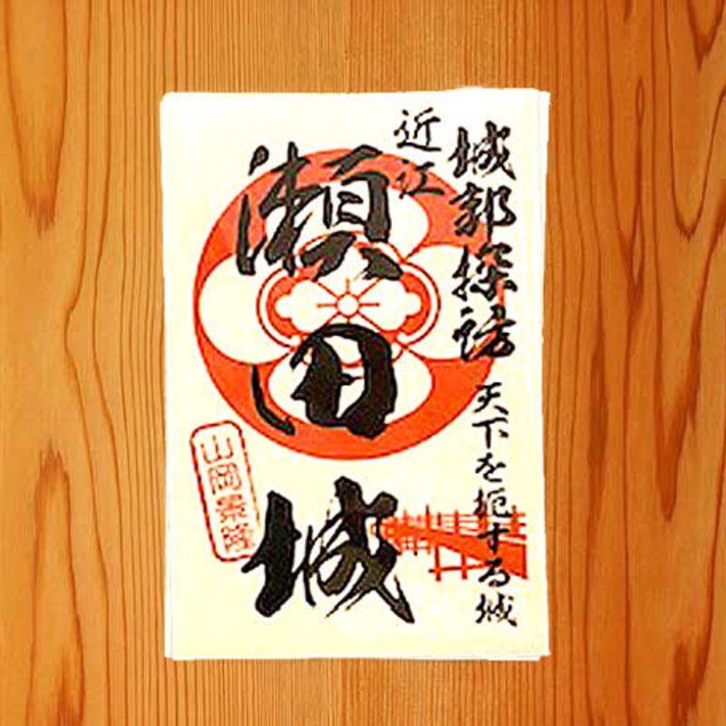御城印シール（瀬田城） | 戦国館