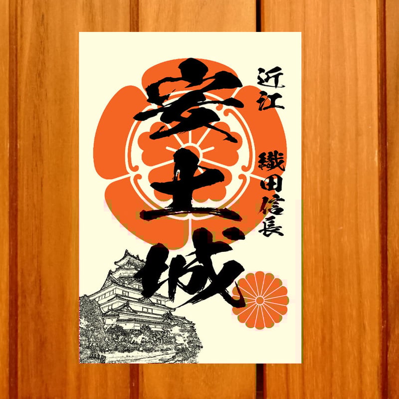 二条城・安土城　御城印　【専用品】 墨城印 安土城 | 全国御城印コレクション - 攻城団