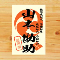 戦国館の『武将印』（真田幸村） | 戦国館