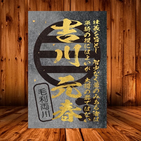 戦国館の『武将印』（吉川元春）黒/桃