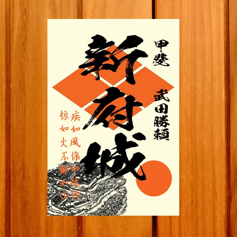 戦国館の『御城印』（新府城） | 戦国館