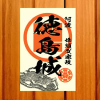 戦国館の『御城印』（徳島城）