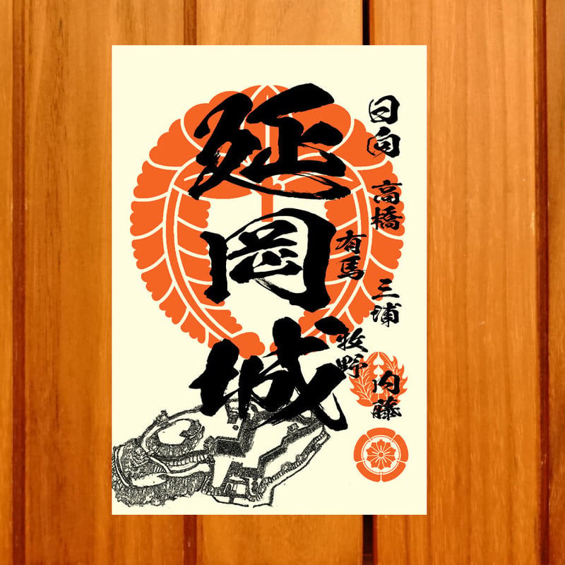 戦国館の『御城印』（延岡城） | 戦国館