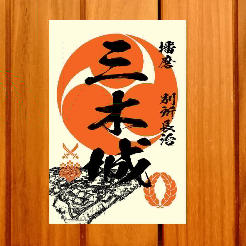 御城印　★　阿木城 明智城跡 御城印 山城に行こう！2025限定 木製松の木版 | 全国御城印