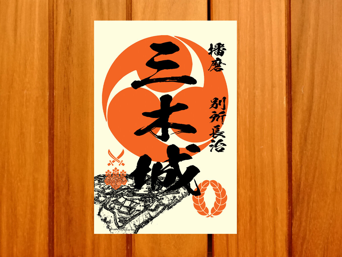 戦国館の『御城印』（三木城） | 戦国館