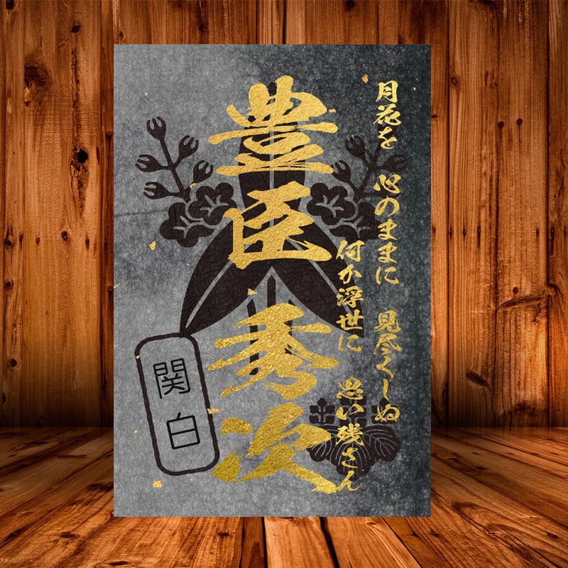 【黒の武将印】まとめて31枚 戦国館の『武将印』（豊臣秀次）黒/桃 | 戦国館