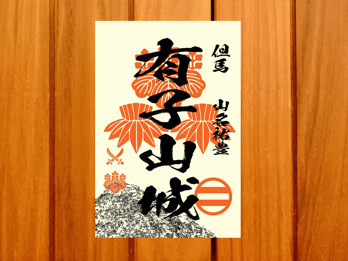 戦国館の『御城印』（有子山城） | 戦国館