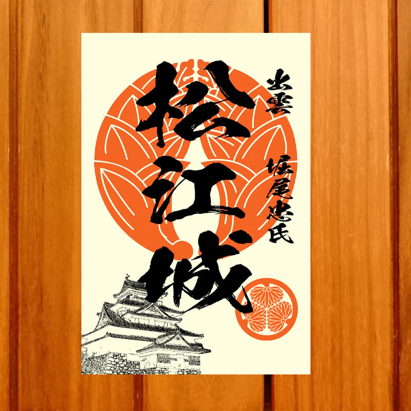 戦国館の『御城印』（松江城） | 戦国館