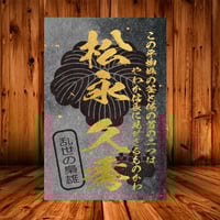 戦国館の『武将印』（松永久秀）黒/桃