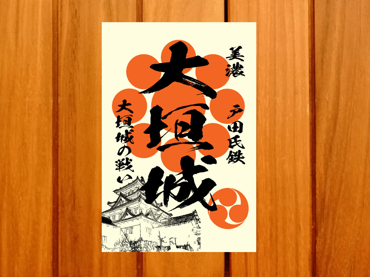 戦国館の『御城印』（大垣城） | 戦国館