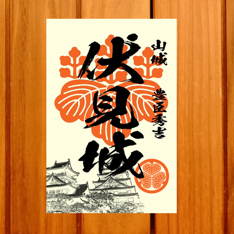 戦国館の『御城印』（伏見城） | 戦国館