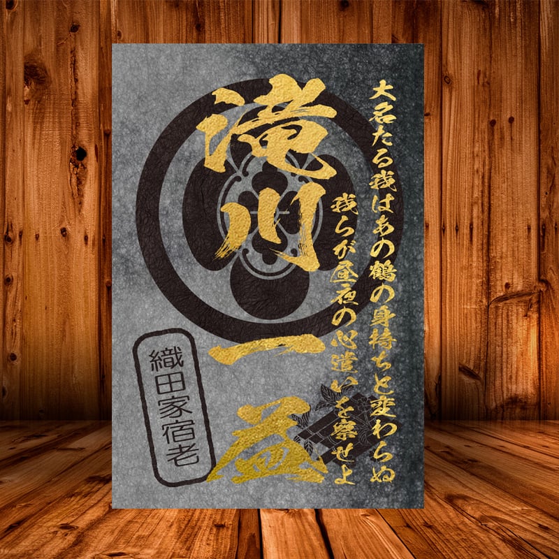 希少!!　信州真田四代武将印!! 戦国館の『武将印』（滝川一益） | 戦国館
