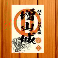 戦国館の『御城印』（増山城）