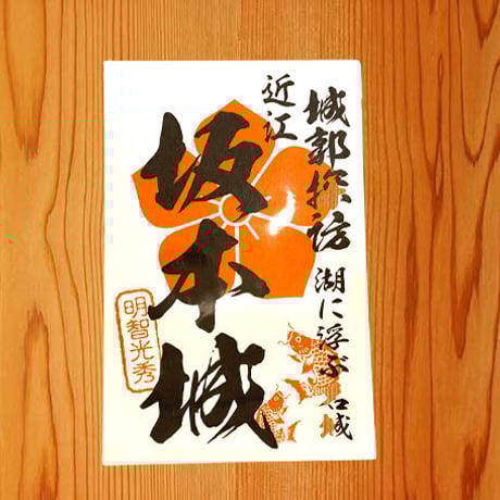 御城印シール（坂本城）