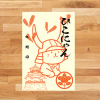 ひこにゃん『御城印』（座りVer）