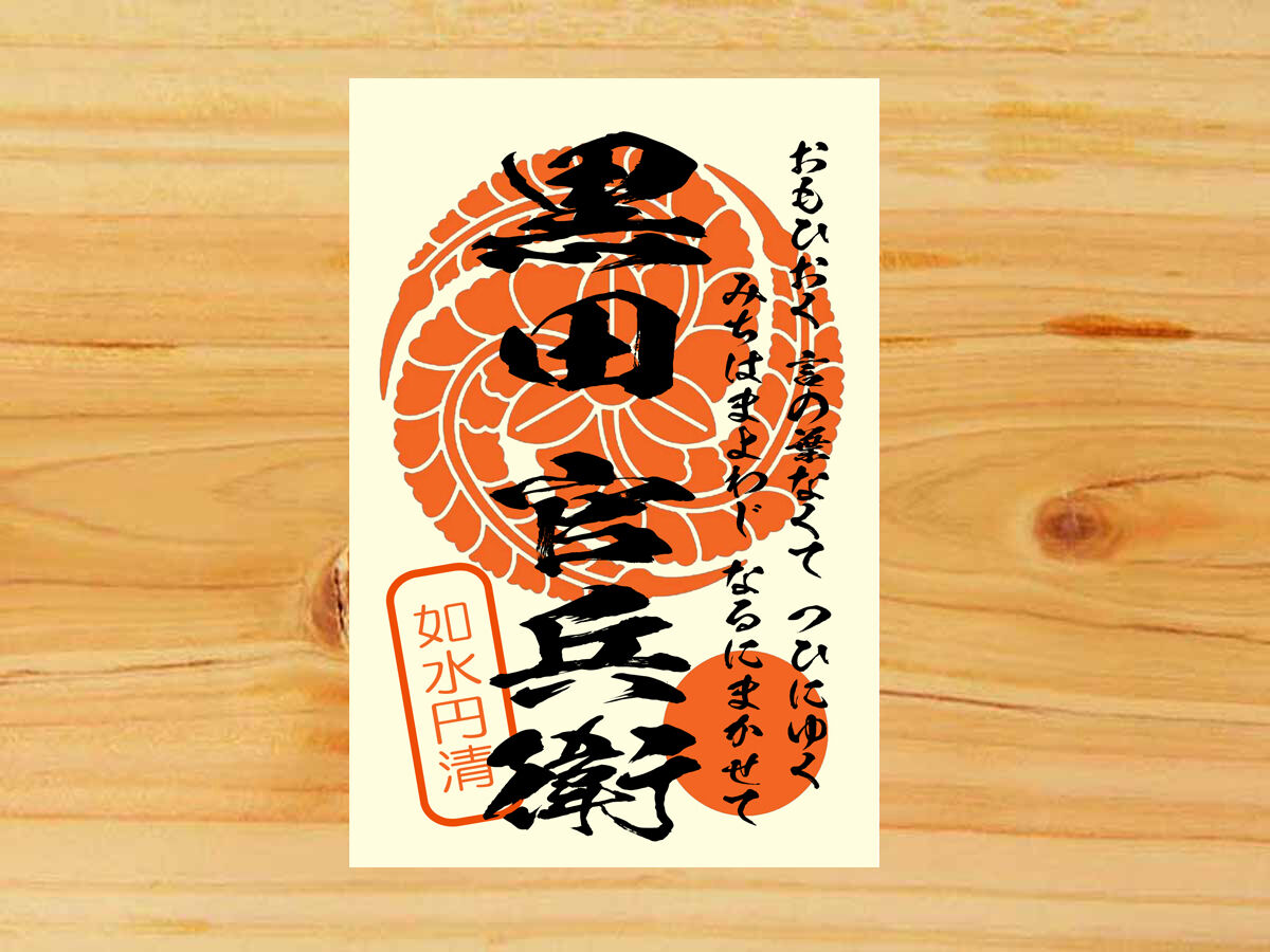 戦国館の『武将印』（黒田官兵衛） | 戦国館