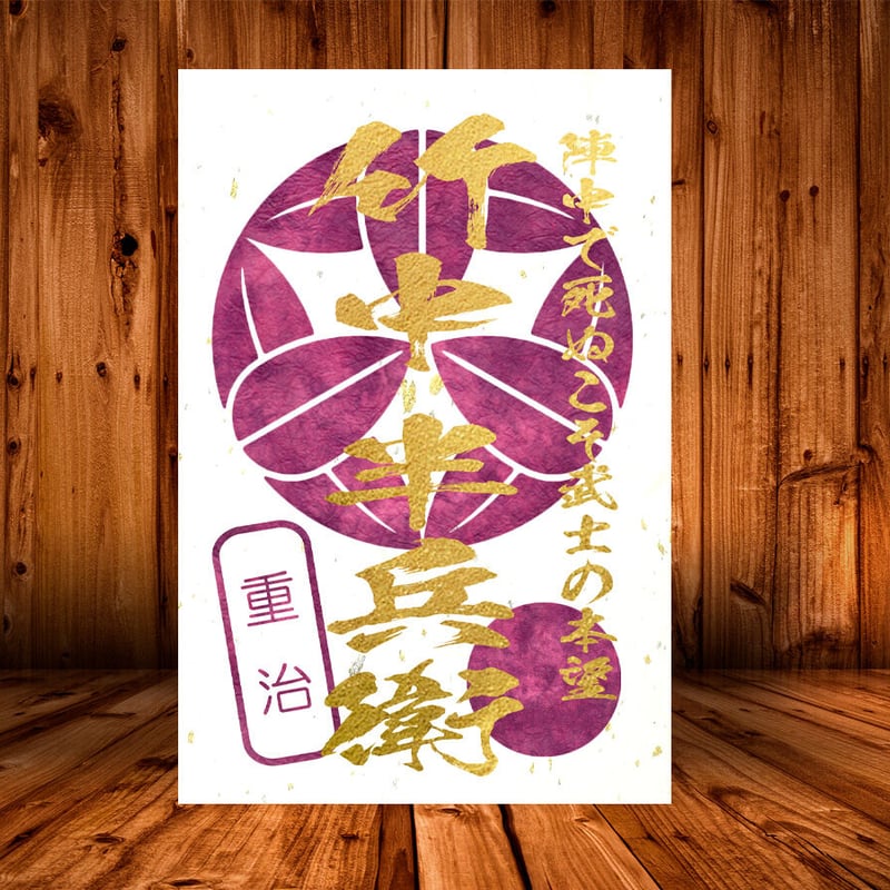 戦国館の『武将印』（竹中半兵衛）黒/桃 | 戦国館