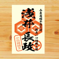 戦国館の『武将印』（浅井長政）