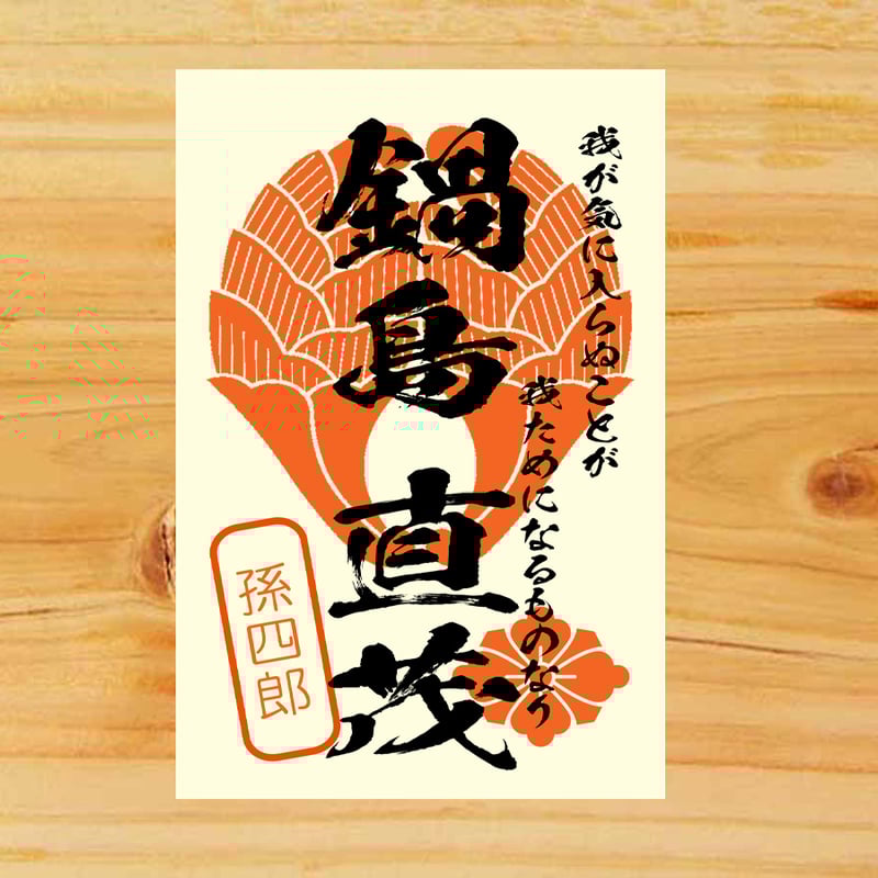 戦国館の『武将印』（鍋島直茂） | 戦国館