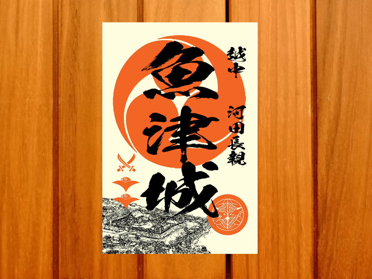戦国館の『御城印』（魚津城） | 戦国館