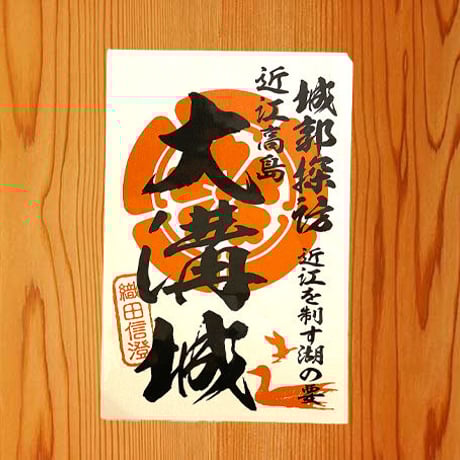 御城印シール（大溝城）