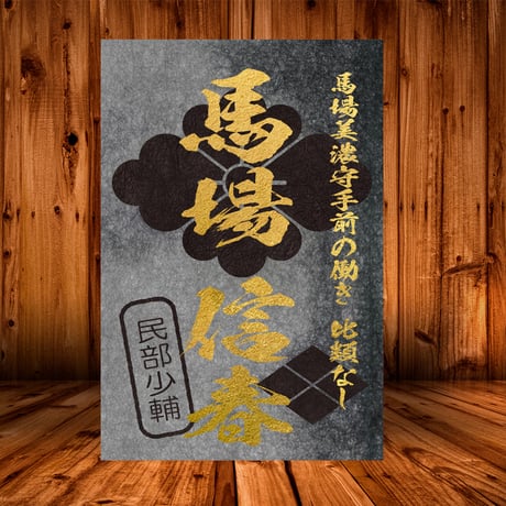 戦国館の『武将印』（馬場信春）
