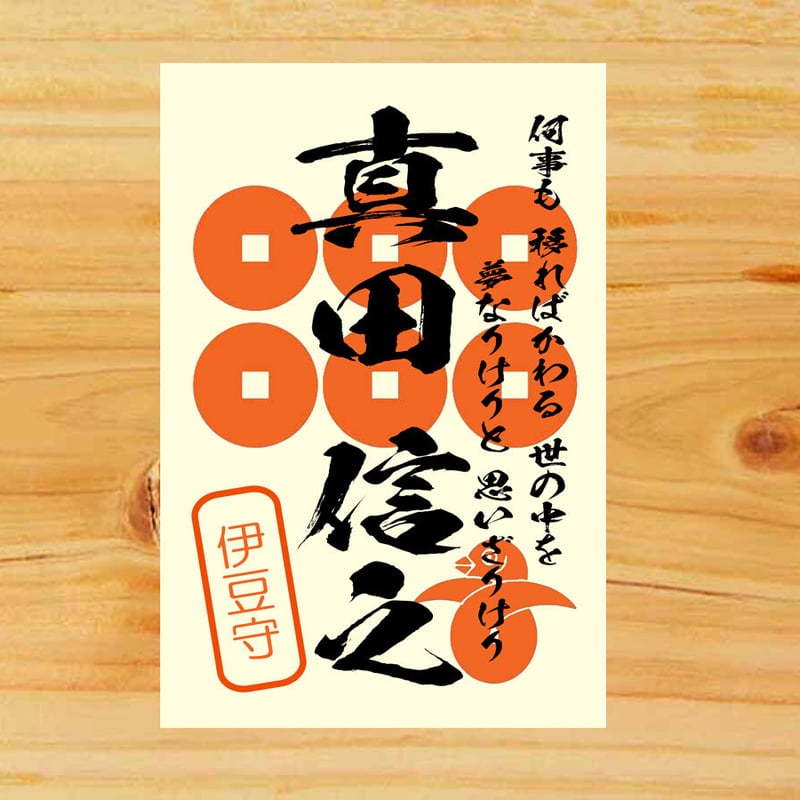 希少!!　信州真田四代武将印!! 戦国館の『武将印』（真田信之） | 戦国館
